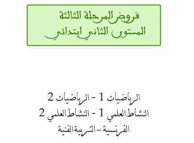 المراقبة المستمرة رقم 1 الدورة الثانية جميع المواد المستوى الثاني